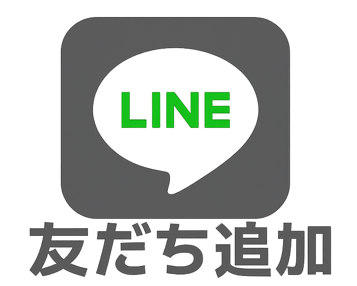 LINEでのお問い合わせ